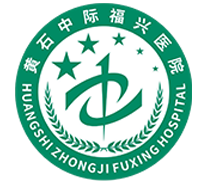 黄石中际福兴医院