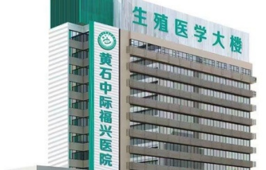 品质服务_黄石中际福兴医院_湖北省男科专科医院