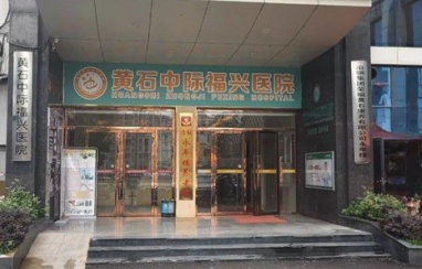 公益事业_黄石中际福兴医院_湖北省男科专科医院
