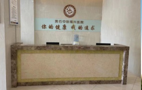公益事业_黄石中际福兴医院_湖北省男科专科医院